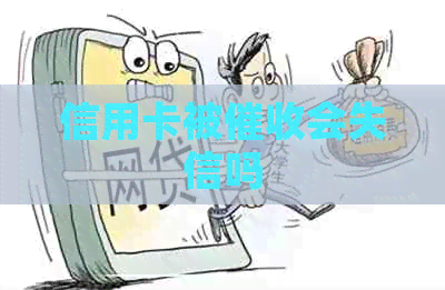 信用卡被会失信吗
