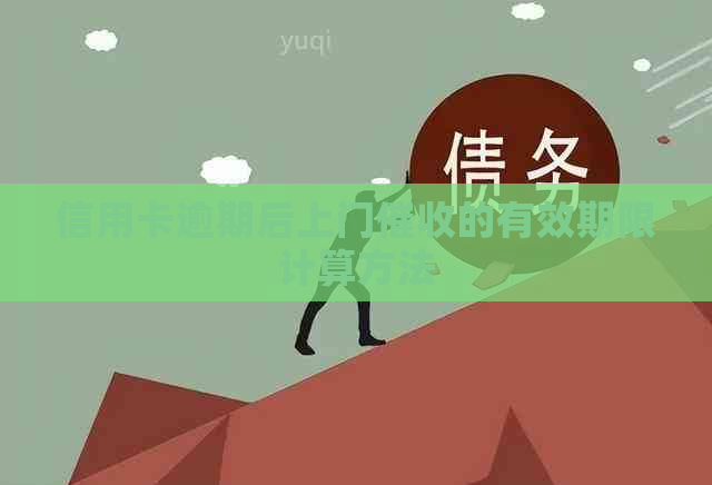 信用卡逾期后上门的有效期限计算方法