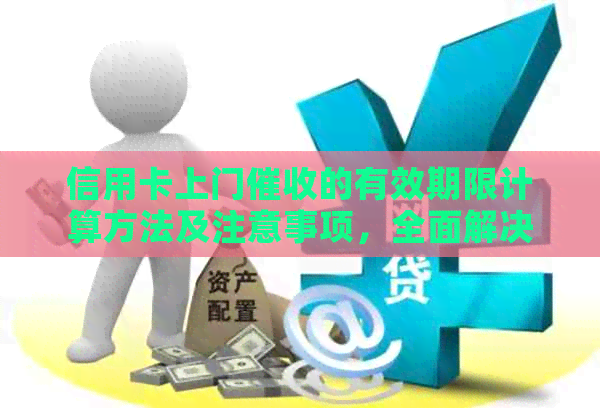 信用卡上门的有效期限计算方法及注意事项，全面解决用户疑惑