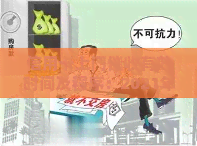 信用卡上门有效时间及程序：2021年逾期指南