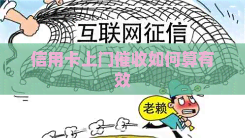 信用卡上门如何算有效