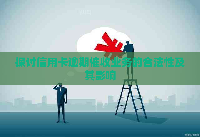 探讨信用卡逾期业务的合法性及其影响