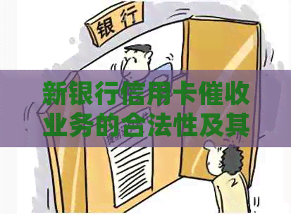 新银行信用卡业务的合法性及其影响：详细解析与应对策略