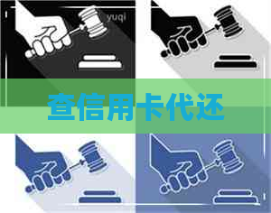 查信用卡代还