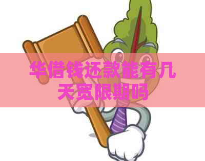 华借钱还款能有几天宽限期吗