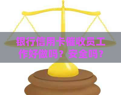 银行信用卡员工作好做吗？安全吗？工资高吗？2021年员工作怎么样？