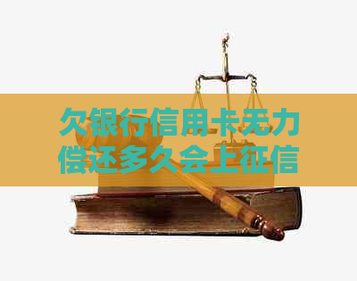 欠银行信用卡无力偿还多久会上