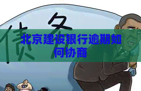 北京建设银行逾期如何协商