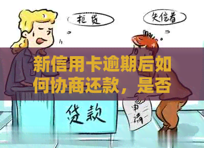 新信用卡逾期后如何协商还款，是否可以申请分期？