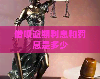 借呗逾期利息和罚息是多少