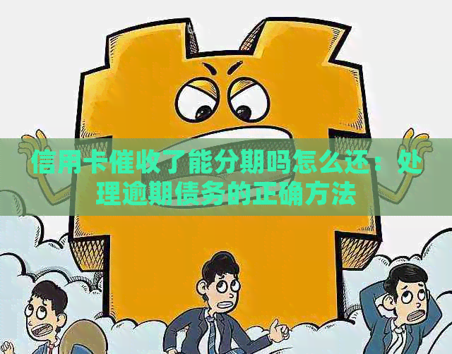 信用卡了能分期吗怎么还：处理逾期债务的正确方法