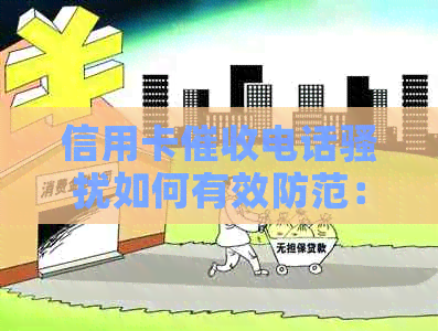 信用卡电话如何有效防范：拉黑功能使用方法与注意事项全解析