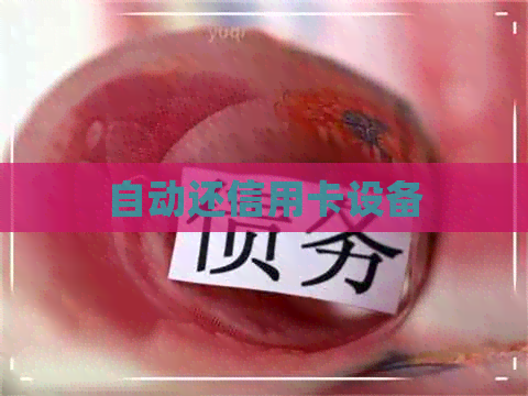 自动还信用卡设备
