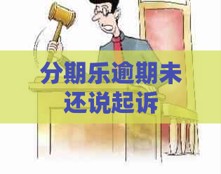 逾期未还说起诉