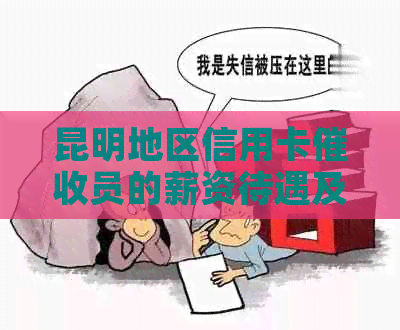 昆明地区信用卡员的薪资待遇及工资构成是怎样的？