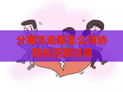 逾期怎么样协商长还款时间