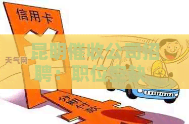 昆明公司招聘：职位空缺、薪资待遇、福利制度等全方位信息详解