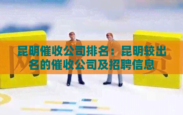 昆明公司排名：昆明较出名的公司及招聘信息