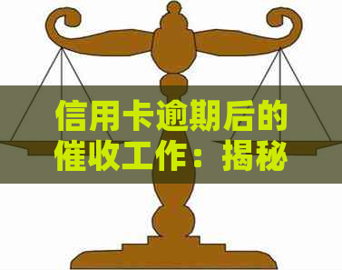 信用卡逾期后的工作：揭秘银行部门的运营模式与应对策略
