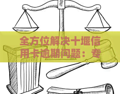 全方位解决十堰信用卡逾期问题：专业公司提供个性化还款方案与咨询服务