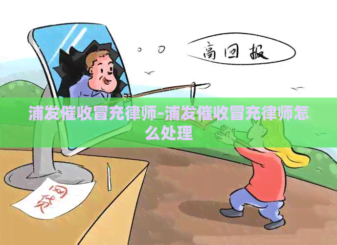 浦发冒充律师-浦发冒充律师怎么处理