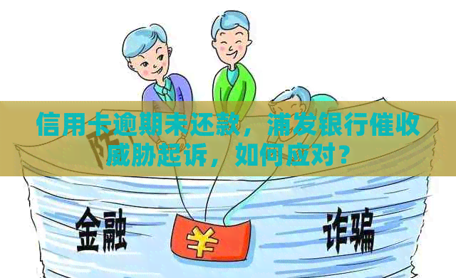 信用卡逾期未还款，浦发银行起诉，如何应对？