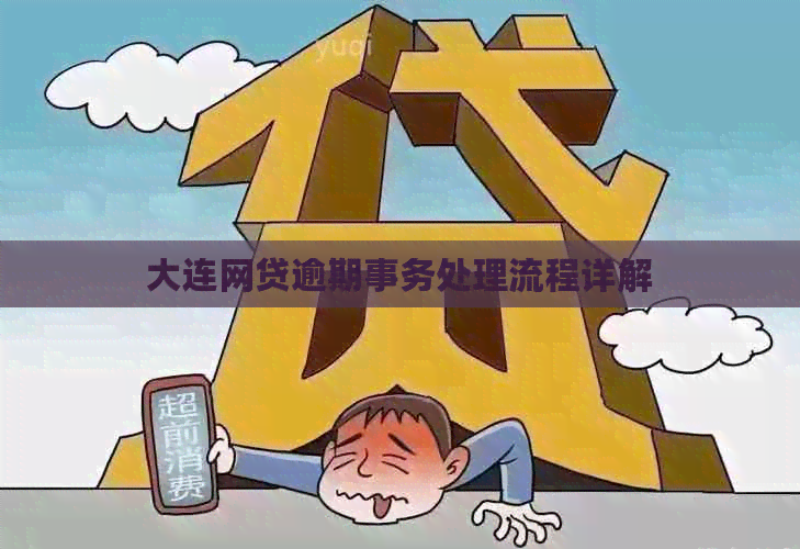 大连网贷逾期事务处理流程详解