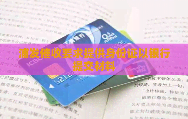 浦发要求提供身份证以银行提交材料