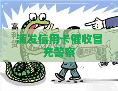浦发信用卡冒充警察