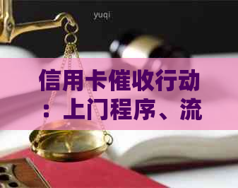 信用卡行动：上门程序、流程详解及相关问题解答