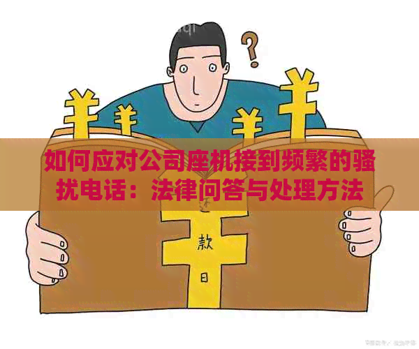 如何应对公司座机接到频繁的电话：法律问答与处理方法
