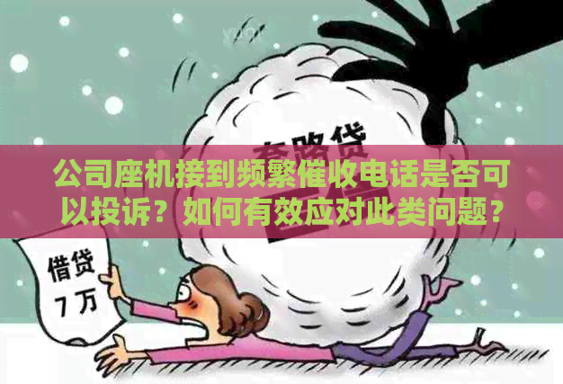 公司座机接到频繁电话是否可以投诉？如何有效应对此类问题？
