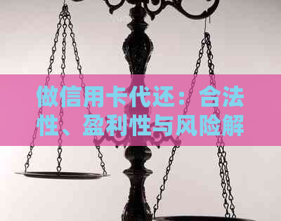 做信用卡代还：合法性、盈利性与风险解析及业务开展准备
