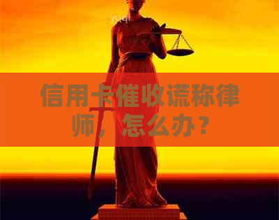 信用卡谎称律师，怎么办？