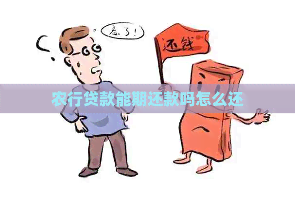 农行贷款能期还款吗怎么还