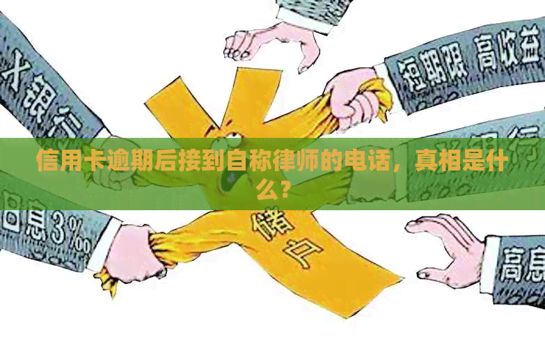 信用卡逾期后接到自称律师的电话，真相是什么？