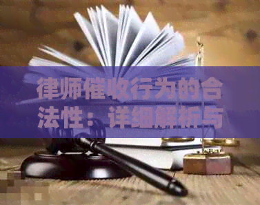 律师行为的合法性：详细解析与注意事项