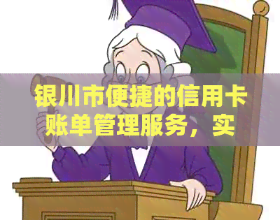 银川市便捷的信用卡账单管理服务，实现无忧还款体验