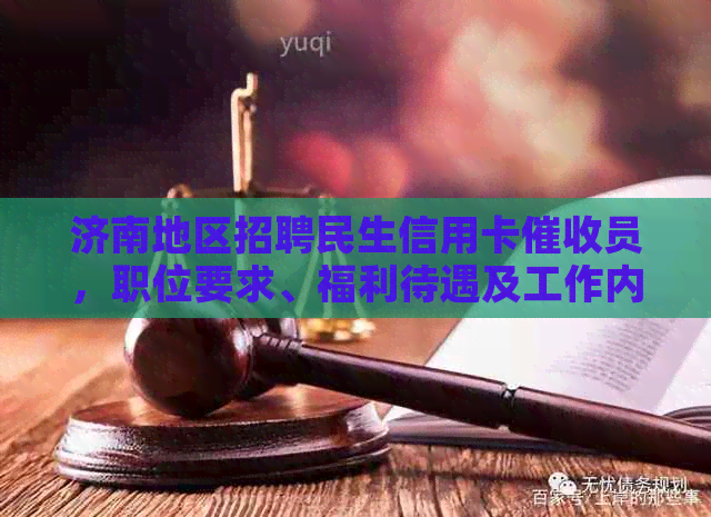 济南地区招聘民生信用卡员，职位要求、福利待遇及工作内容详解