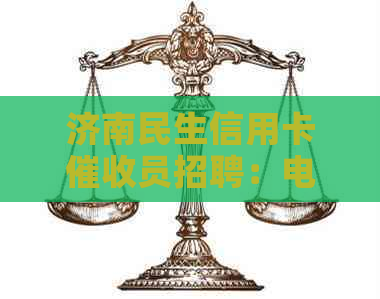 济南民生信用卡员招聘：电话、信息、要求一网打尽！