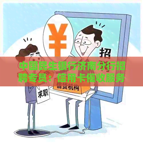 中国民生银行济南分行招聘专员：信用卡服务电话