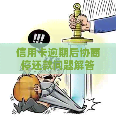 信用卡逾期后协商停还款问题解答