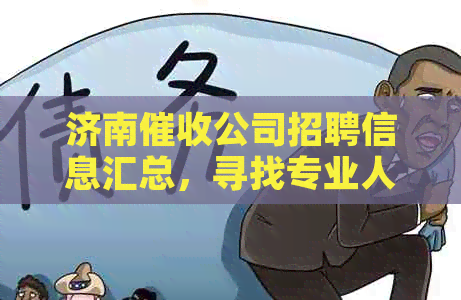 济南公司招聘信息汇总，寻找专业人才加入我们的团队
