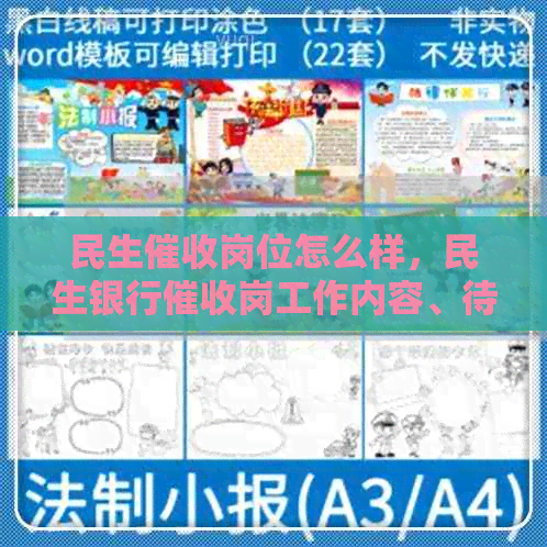 民生岗位怎么样，民生银行岗工作内容、待遇、流程详细介绍