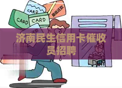 济南民生信用卡员招聘