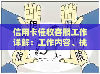 信用卡客服工作详解：工作内容、挑战与前景分析