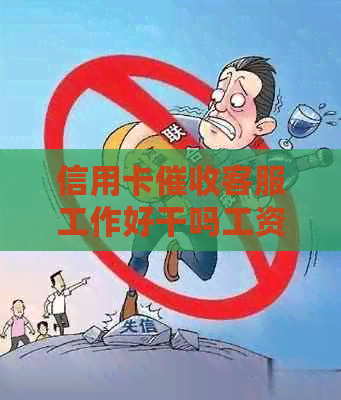 信用卡客服工作好干吗工资高吗安全吗，2021做信用卡工作怎么样