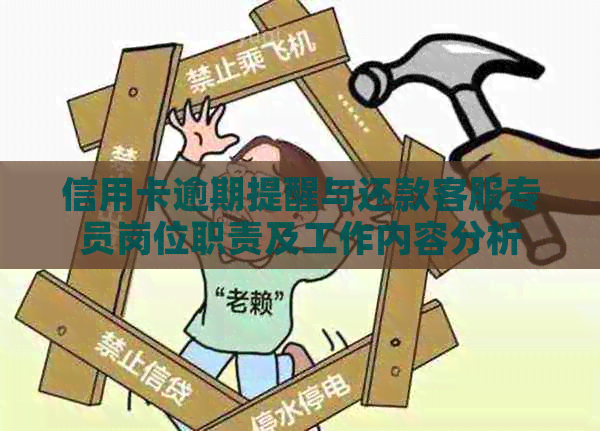 信用卡逾期提醒与还款客服专员岗位职责及工作内容分析