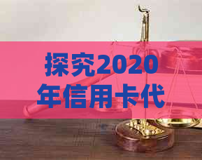 探究2020年信用卡代还行业现状：市场趋势、用户需求和解决方案全面解析