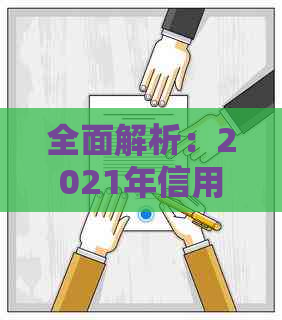 全面解析：2021年信用卡工作流程、挑战与解决方案-做信用卡